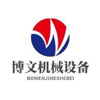 梁山博文機(jī)械設(shè)備購銷部